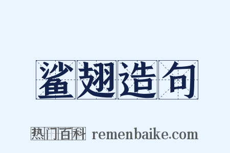 鲨翅造句是什么意思的图片
